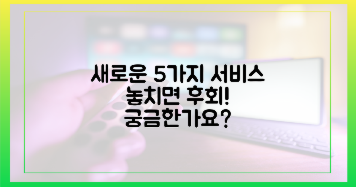 5가지 새로운 서비스