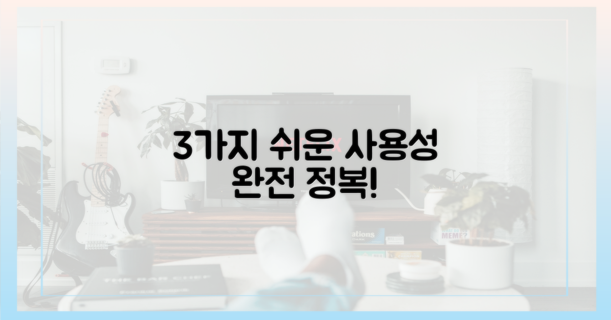 3가지 사용 편의성