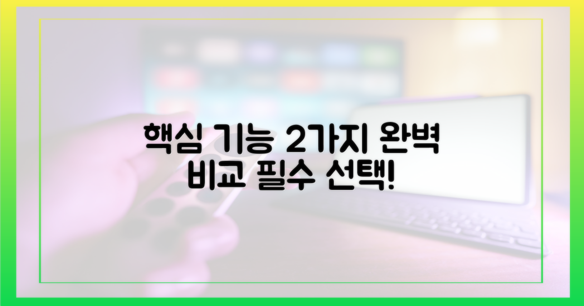 2가지 핵심 기능 비교