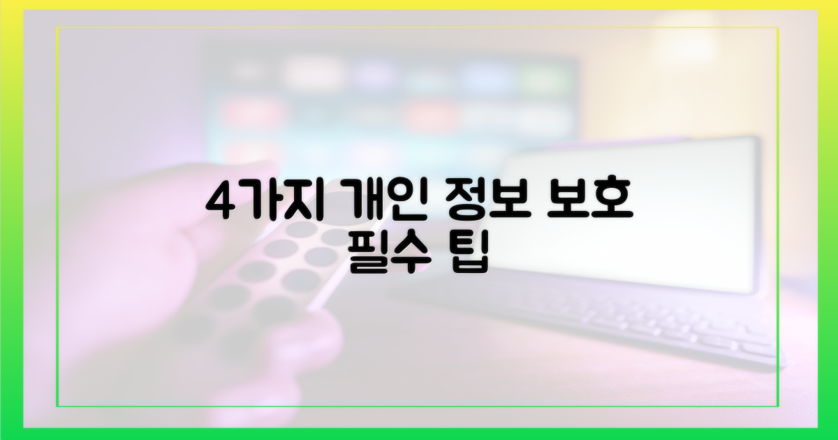 4가지 개인 정보 보호