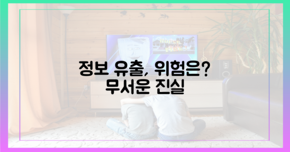 정보 유출 시 위험은?