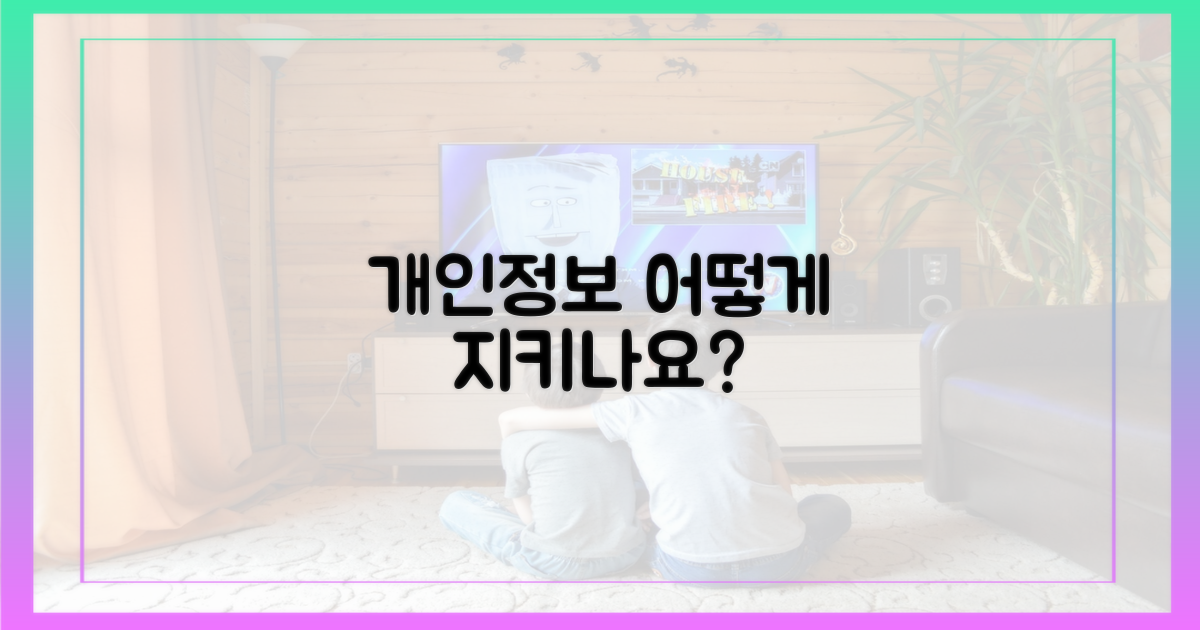 개인정보 보호 정책은?