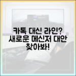 카카오톡 업데이트에 지쳤다면? 라인이 완벽한 대안이 될 수 있는 이유