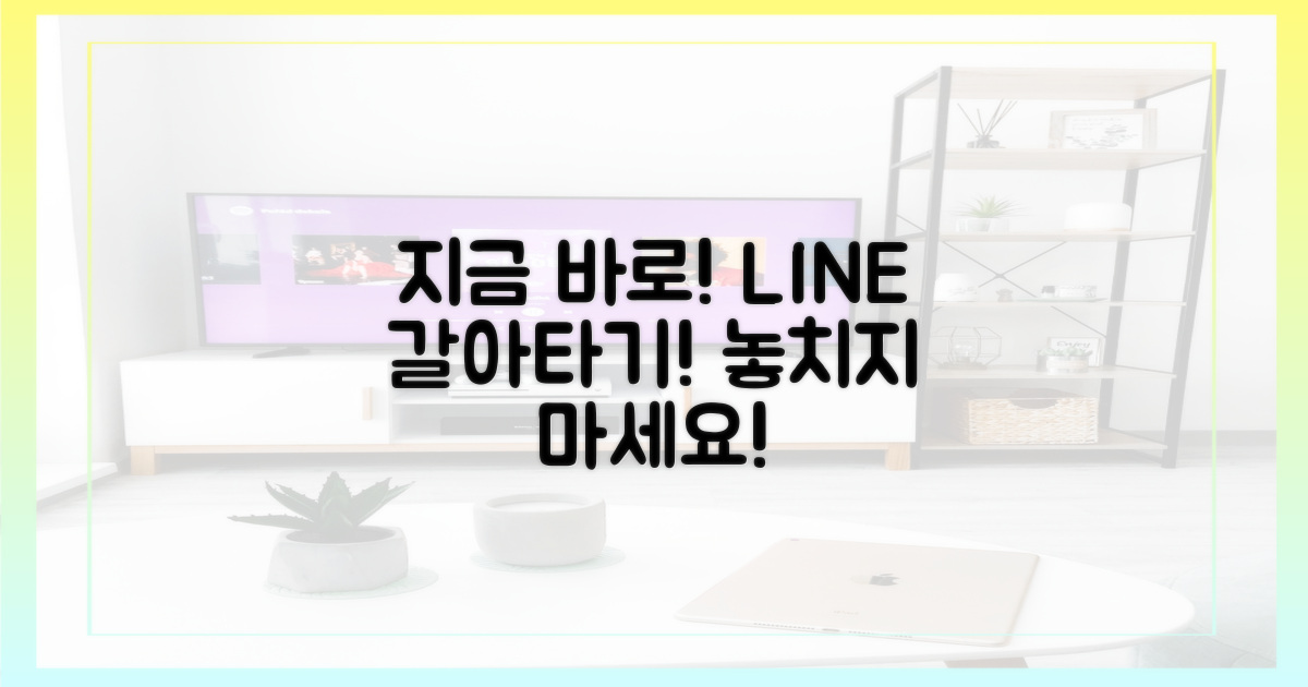 지금 라인으로 갈아타세요