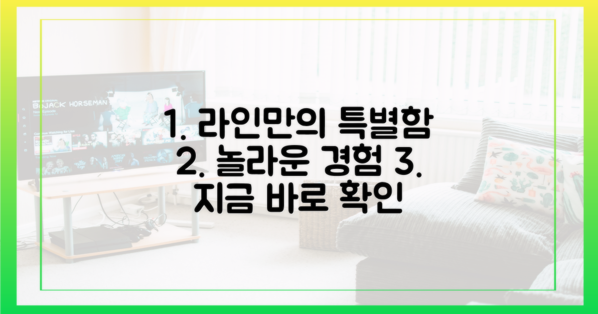 라인만의 특별함을 경험하세요