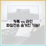 파일 전송과 그룹 채팅: 카카오톡과 라인의 숨겨진 기능 비교하기