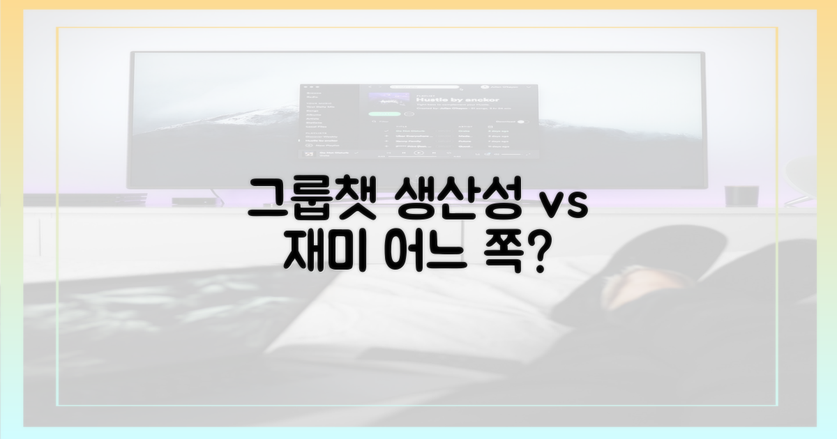 그룹 채팅: 생산성 vs 재미