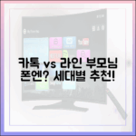 카카오톡 vs 라인: 부모님께 추천해드린다면? 세대별 추천 가이드