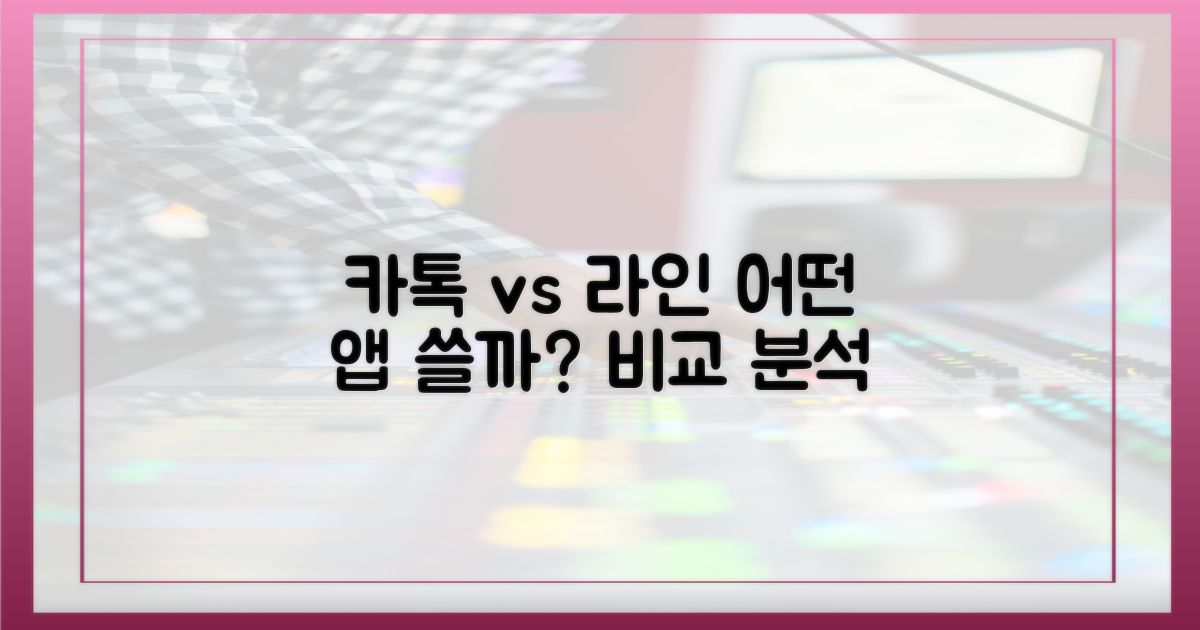 카톡vs라인, 뭘 선택할까요?