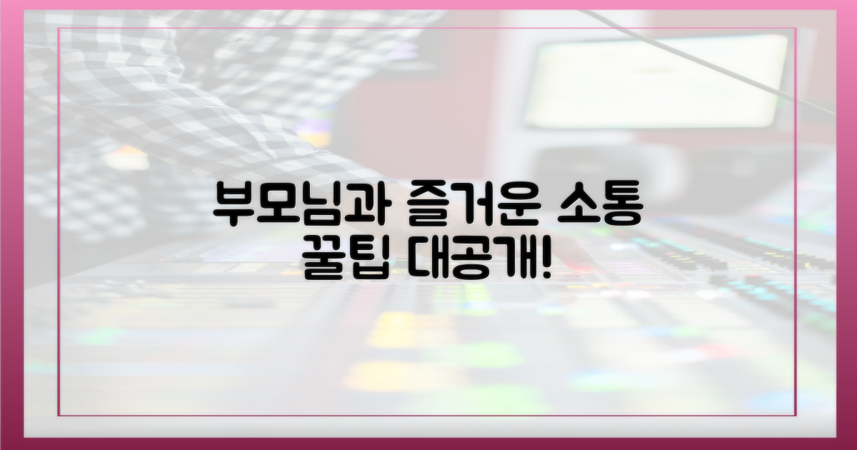 부모님, 소통을 즐기도록 도와주세요!