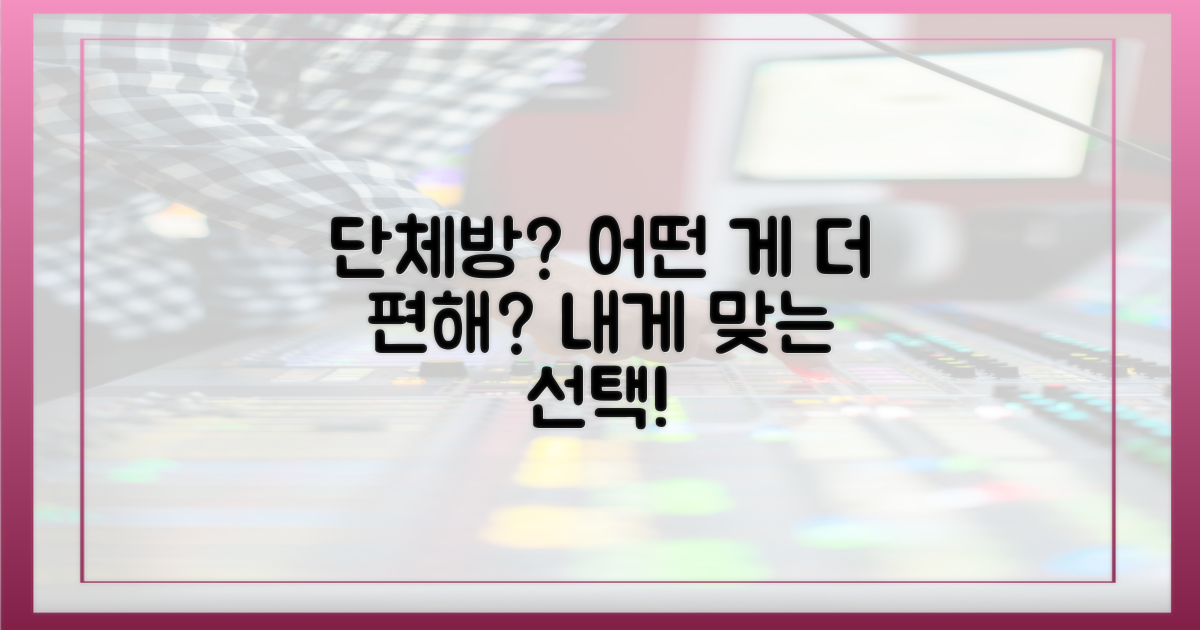 단체방, 뭐가 더 편할까?