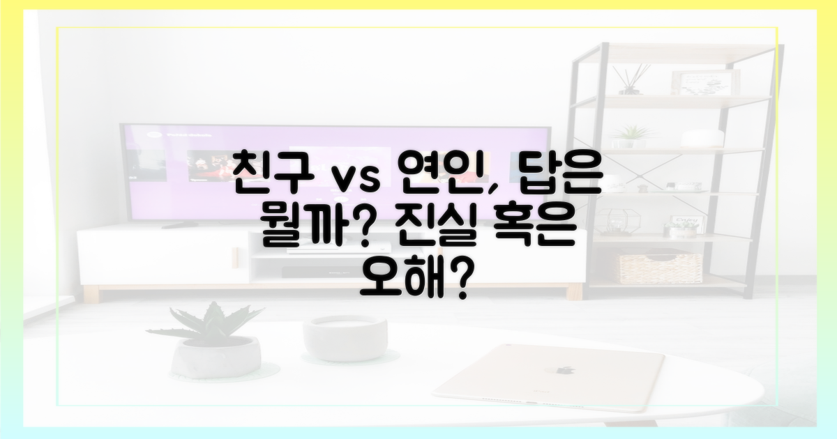 친구/연인, 어떤 게 좋을까?