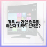 카카오톡과 라인, 업무용 메신저로 어떤 것이 더 적합할까?
