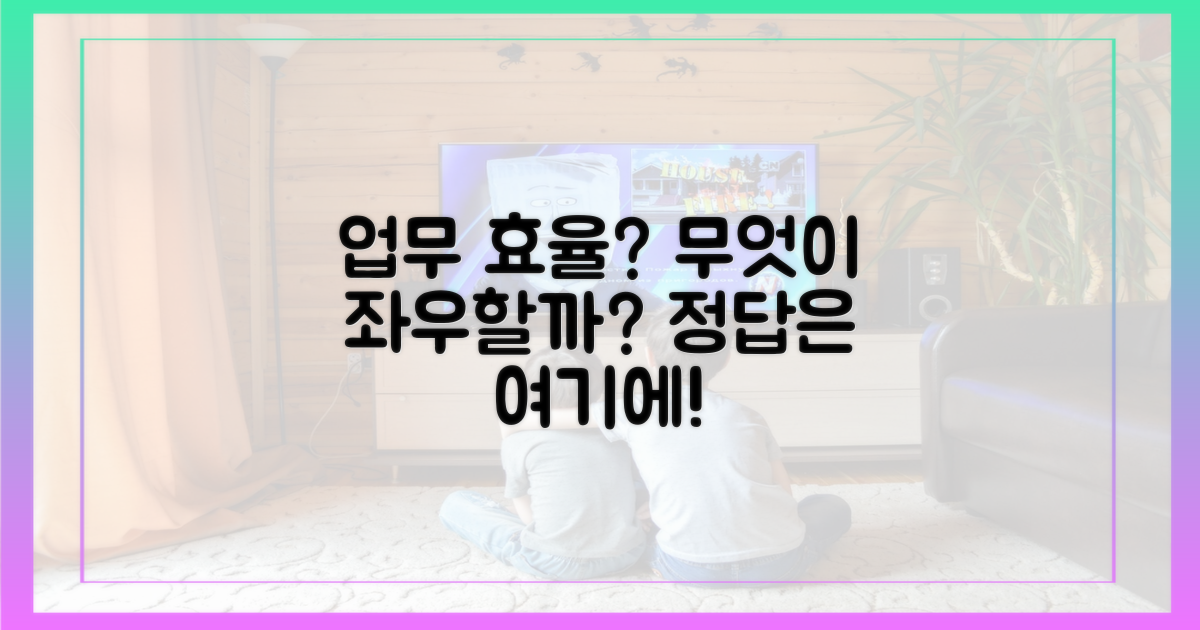 업무 효율, 무엇이 좌우할까?