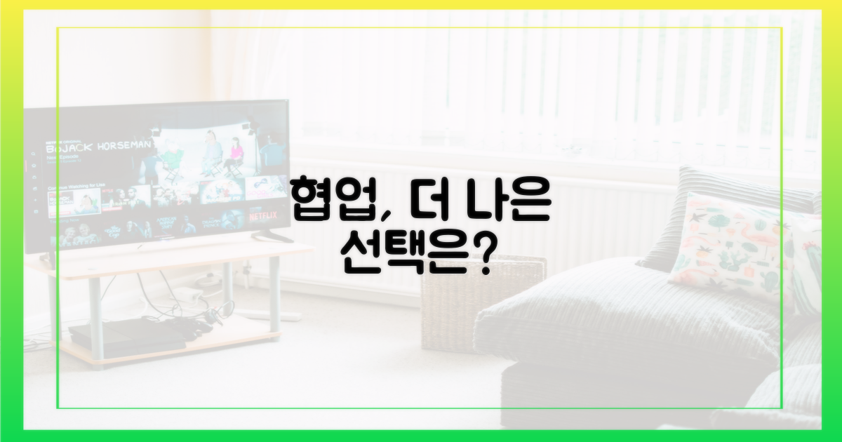 협업 기능, 더 나은 것은?