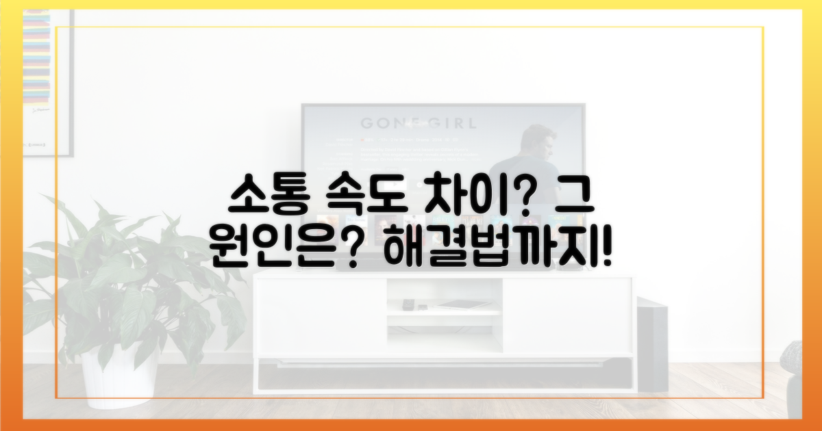 소통 속도, 차이는 어디서 올까?
