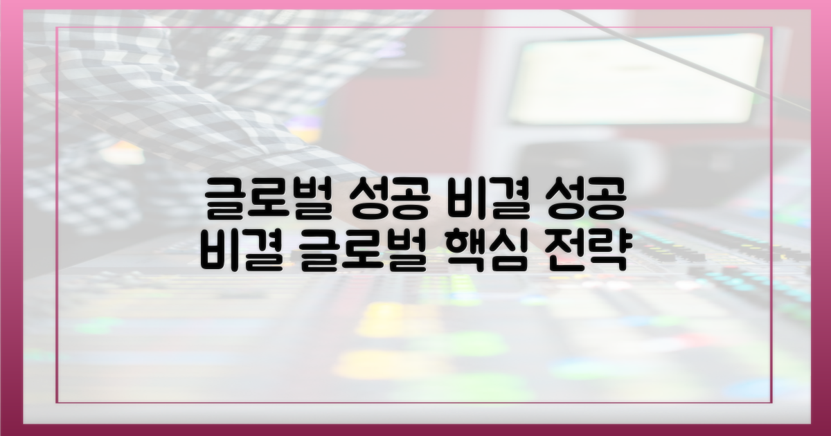 글로벌 성공 비결