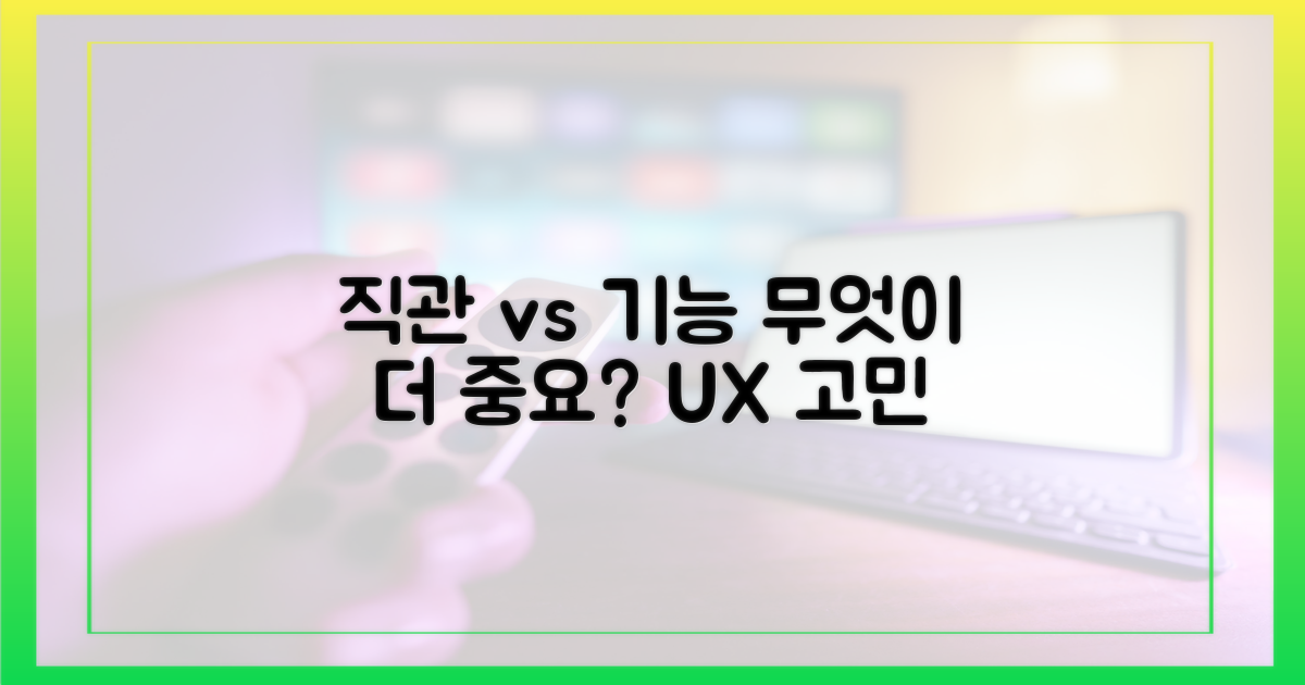 직관성 vs 기능성