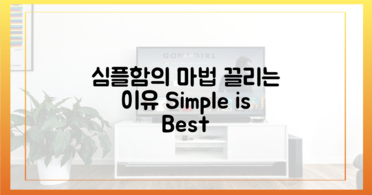 심플함이 끌리는 이유