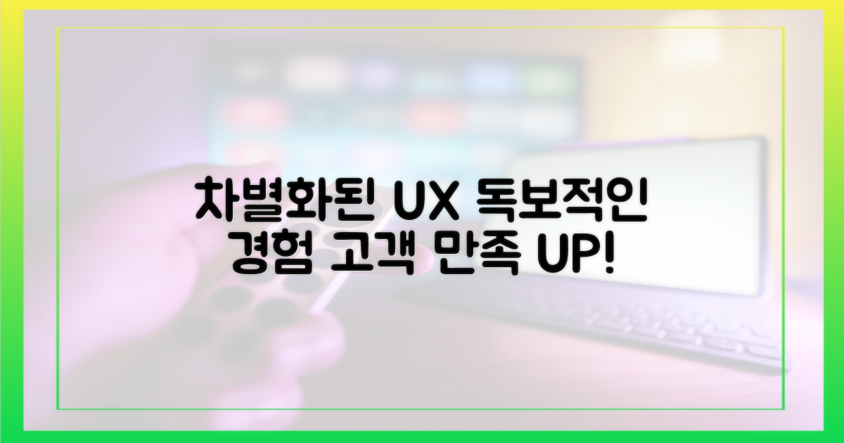 차별화된 사용자 경험
