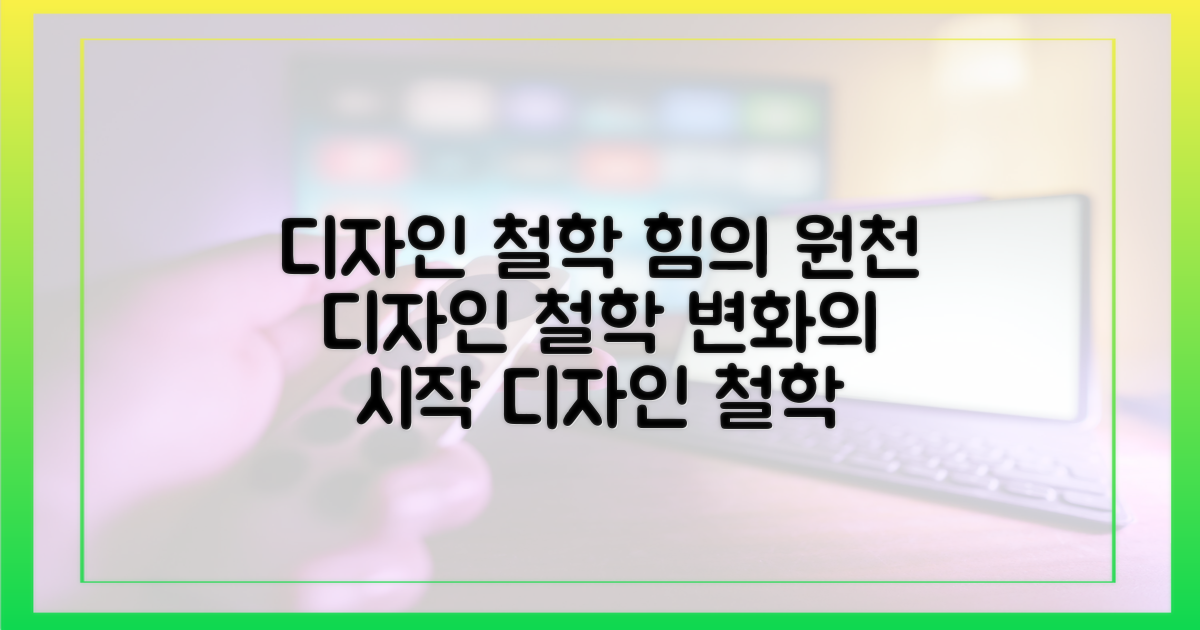 디자인 철학의 힘