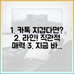 카카오톡의 복잡함에 지쳤다면? 라인의 직관적인 매력 파헤치기
