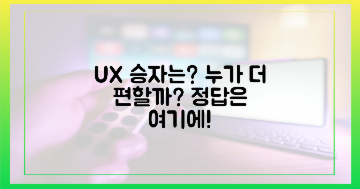 사용자 경험, 누가 더 편할까?