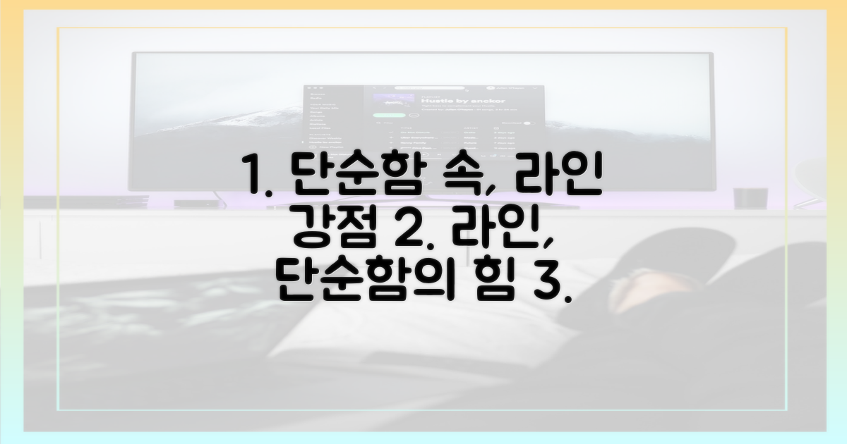 단순함 속에 숨겨진 라인 강점
