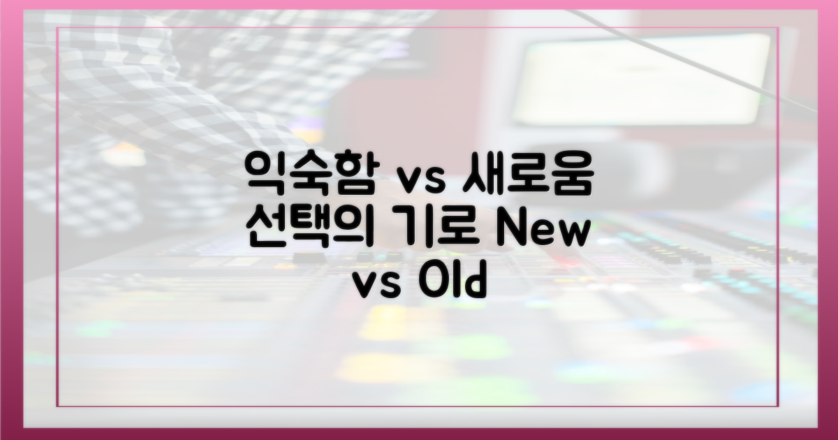 익숙함 vs 새로움, 선택의 기로