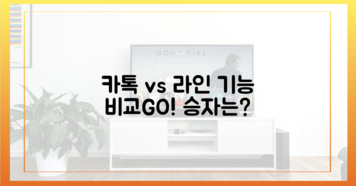 카톡 기능 나열 vs 라인 핵심 기능