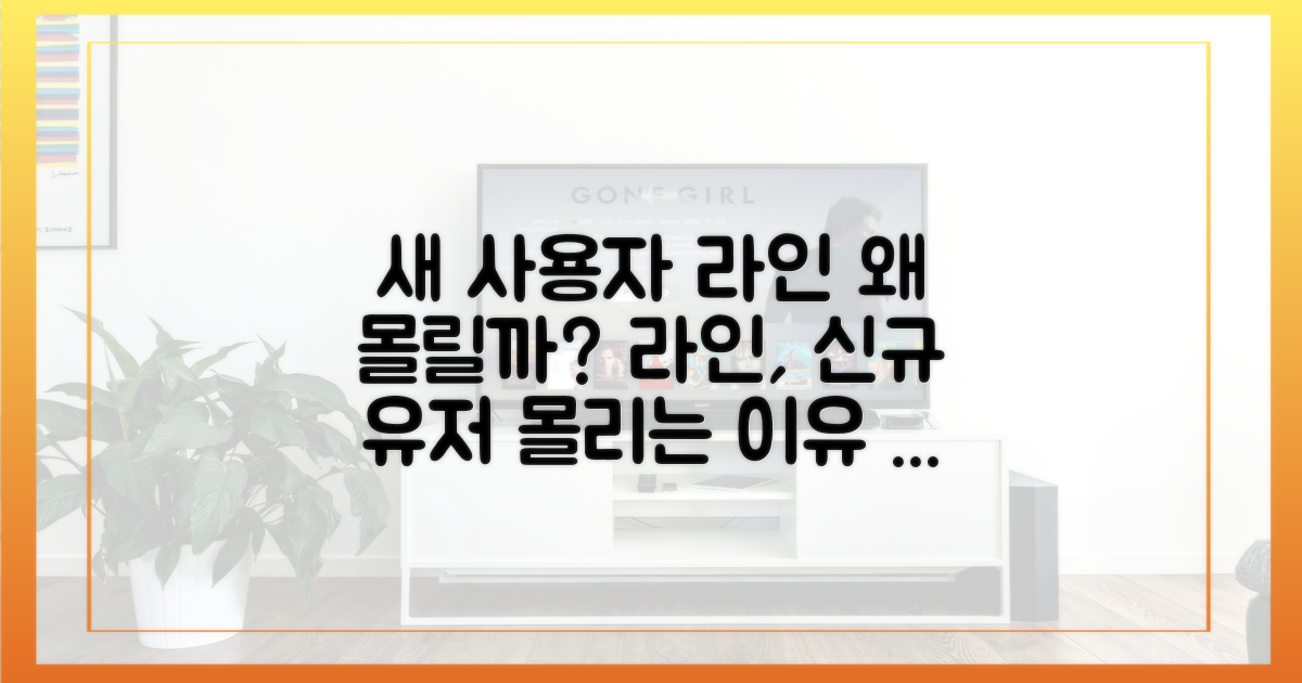 왜 라인에 새 사용자 몰릴까?