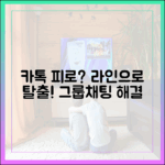 카카오톡 단톡방의 피로감, 라인 그룹 채팅으로 해결하는 방법
