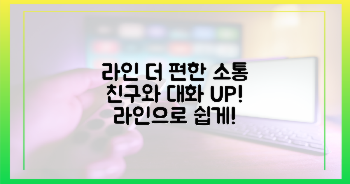 라인으로 더 편하게 소통하세요.