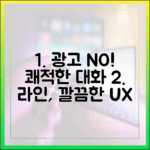 광고 피로감 없는 대화: 라인이 선사하는 깔끔한 사용자 경험
