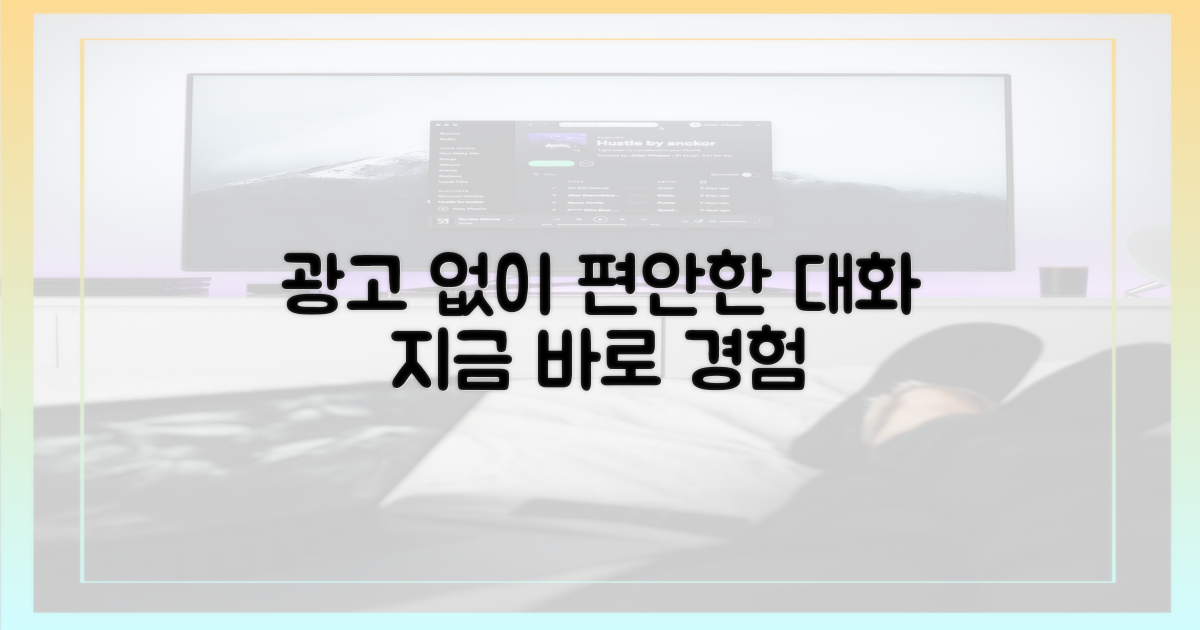 광고 없는 대화를 경험하세요