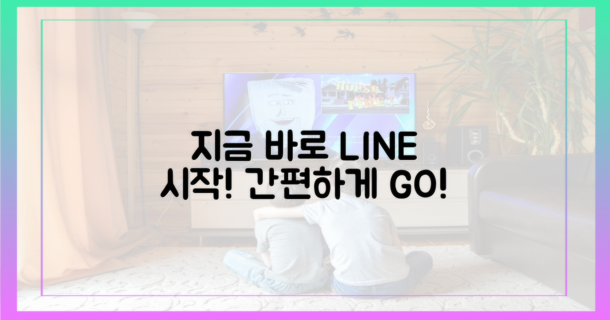 지금 바로 라인으로 시작하세요