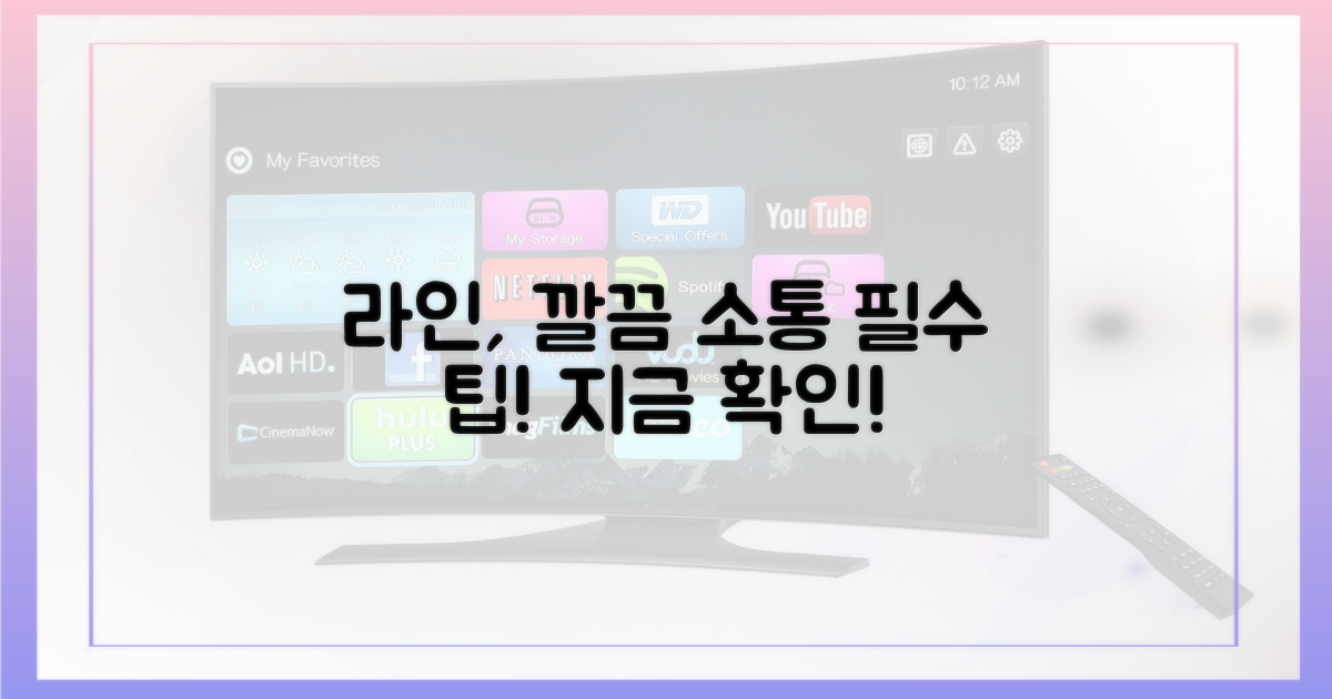 라인으로 깔끔하게 소통하세요