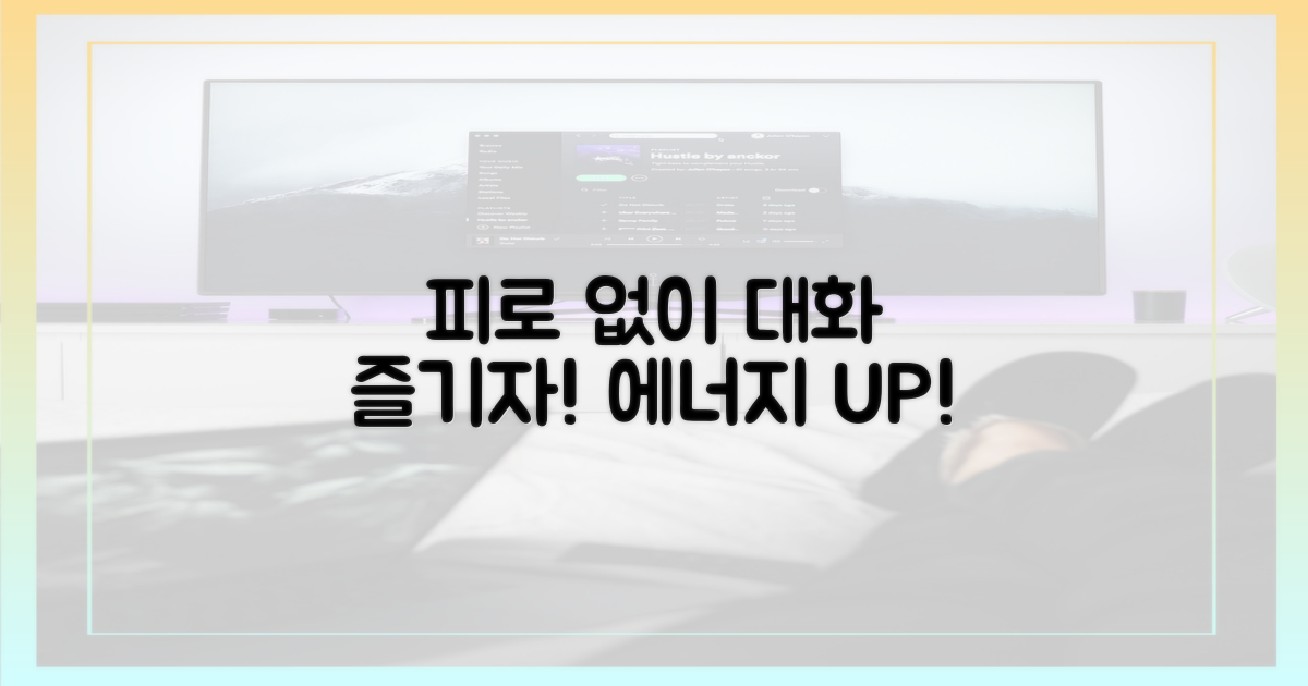 피로감 없이 대화 즐기세요