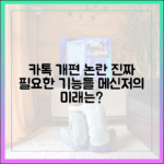 카카오톡 개편 논란, 우리가 메신저 앱에 진짜 원하는 기능들