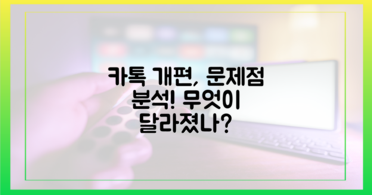 카톡 개편, 무엇이 문제였나