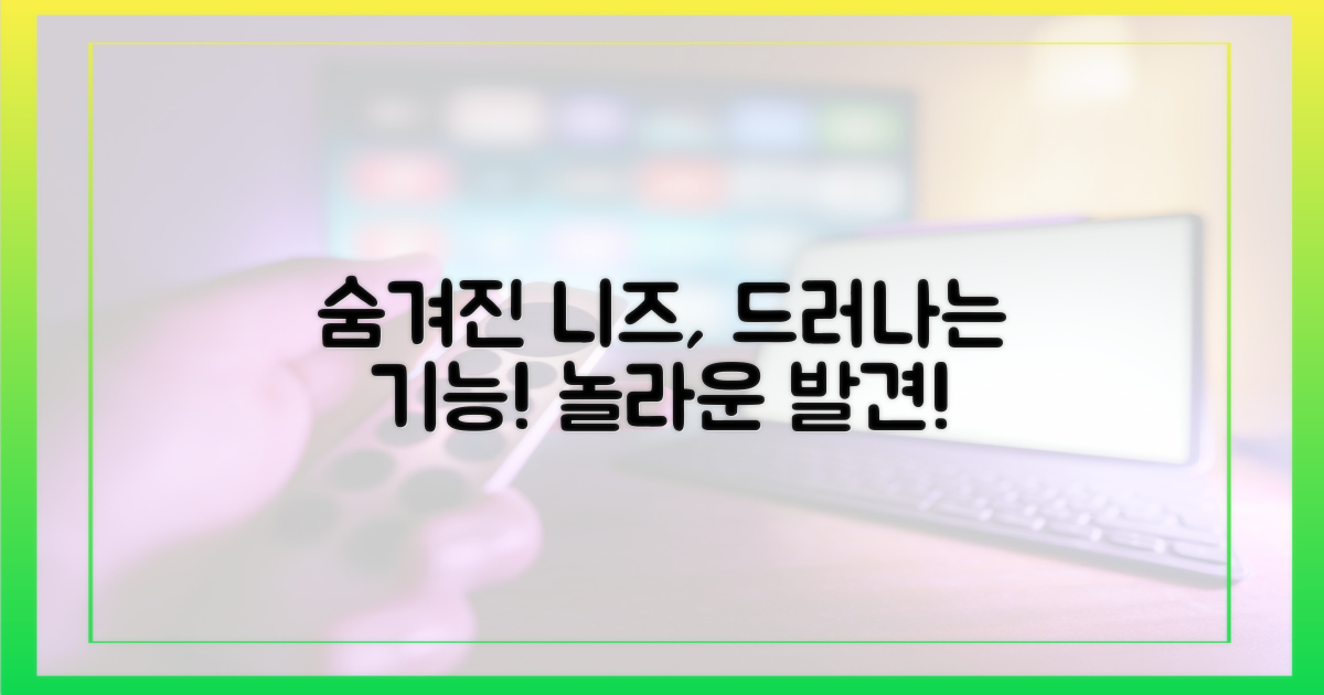 숨겨진 기능, 숨겨진 니즈
