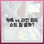 피드와 쇼핑 기능, 카카오톡과 라인 중 무엇이 더 편리할까?