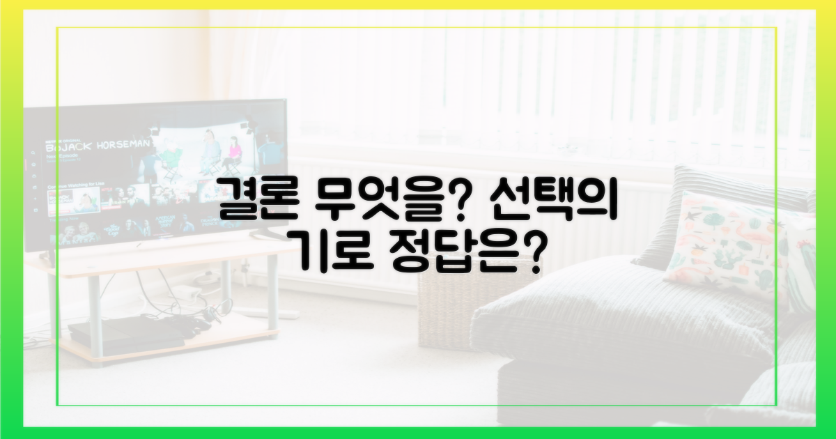 결론, 무엇을 선택해야 할까?