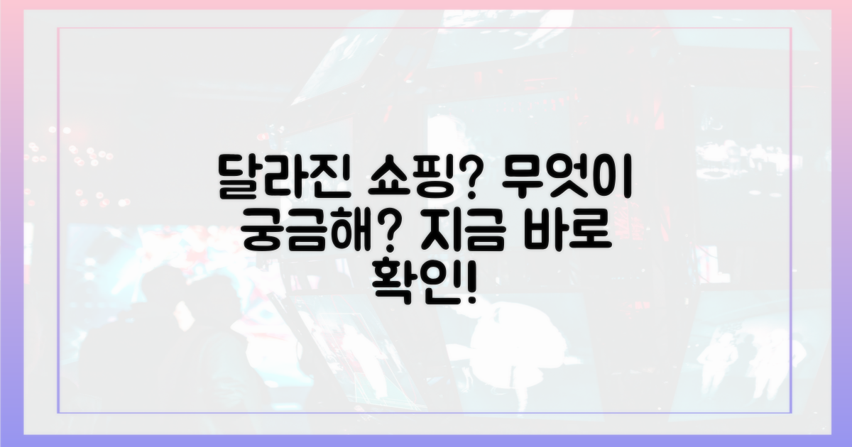 쇼핑 경험, 무엇이 다를까?