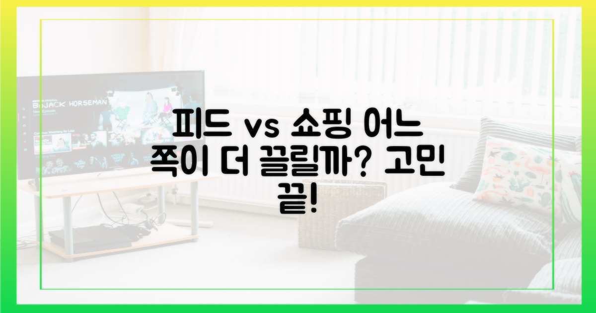 피드, 쇼핑, 어느 쪽이 더 끌릴까?