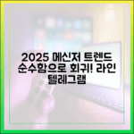 2025년 메신저 앱 트렌드: '순수함'으로 회귀, 라인과 텔레그램의 재발견