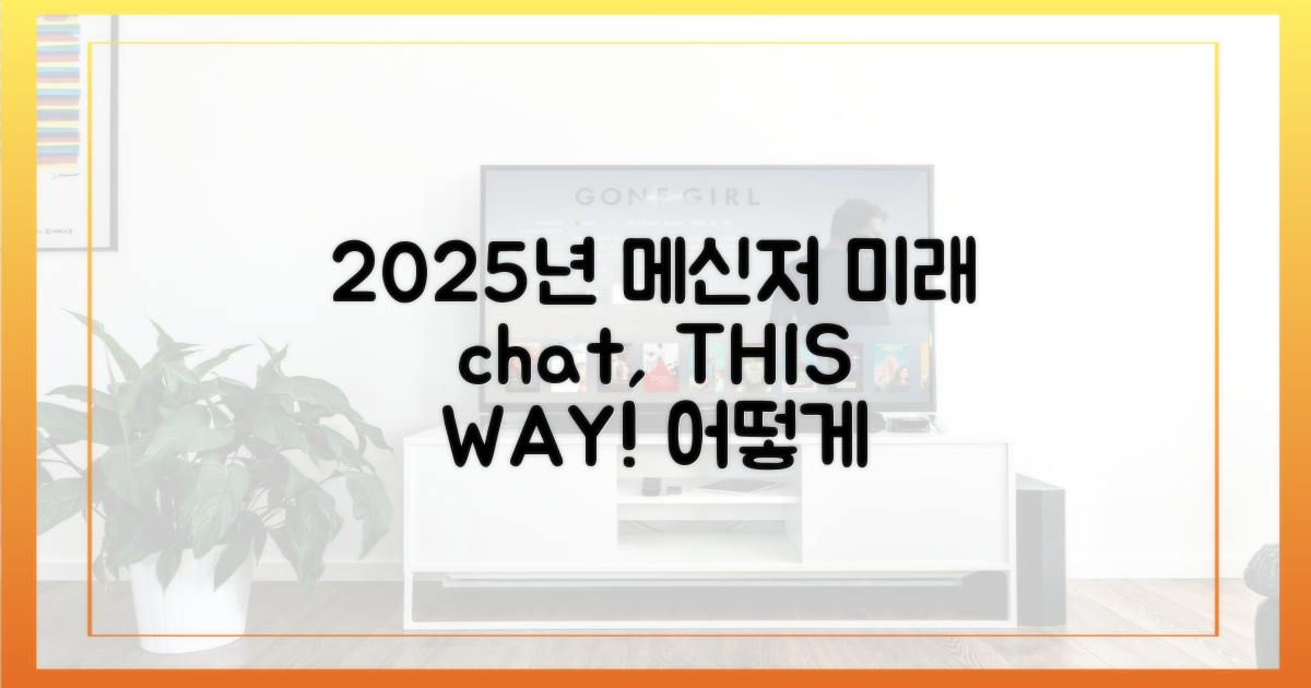 2025년 메신저, 미래는 어떤 모습일까?