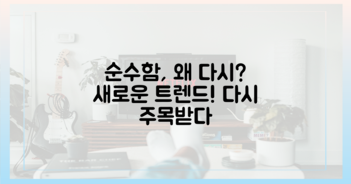 왜 '순수함'이 다시 주목받을까?
