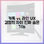사용자 경험으로 본 카카오톡과 라인의 결정적 차이 (UX/UI 분석)