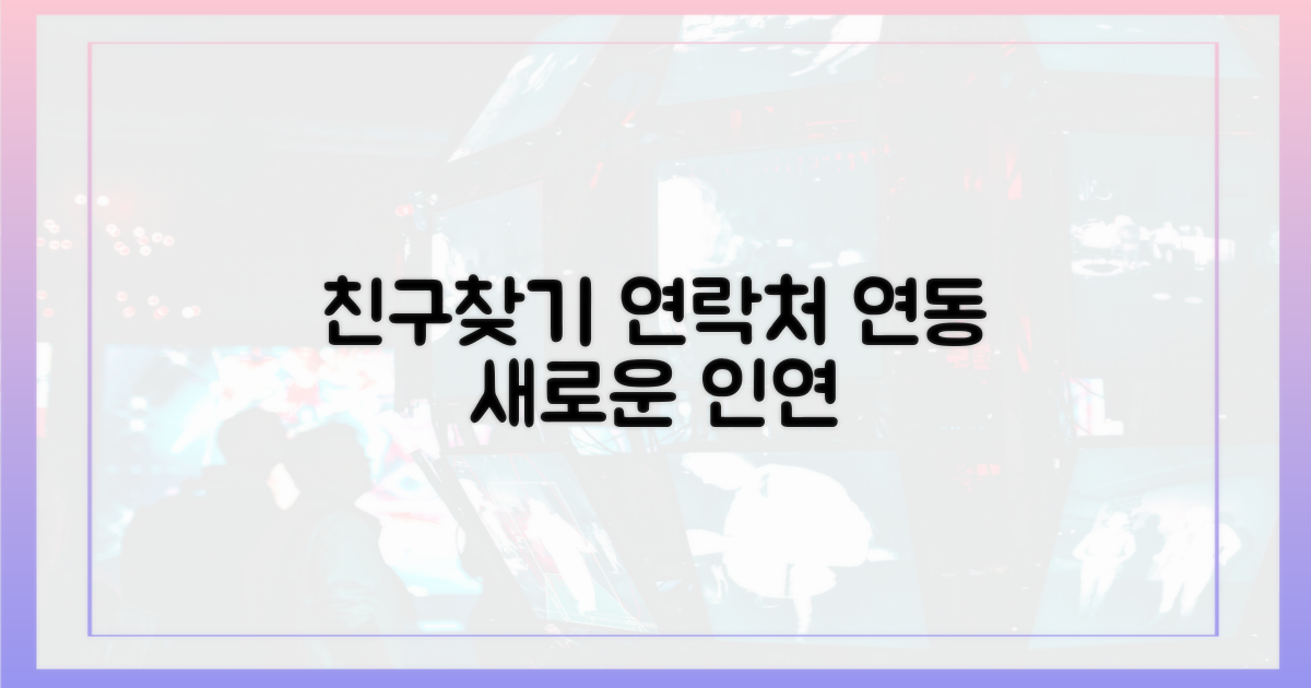 친구 찾기, 연락처 연동